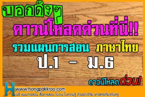 รวมแผนการสอน ภาษาไทย ป.1 - ม.6 ตามหลักสูตร 2551 ดาวน์โหลดฟรี