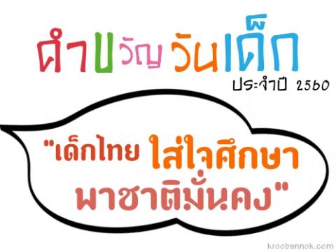 คำขวัญวันเด็กประจำปี 2560 “เด็กไทย ใส่ใจศึกษา พาชาติมั่นคง”