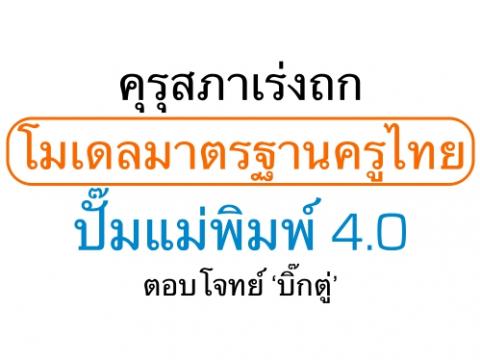 คุรุสภาเร่งถกโมเดลมาตรฐานครูไทย ปั๊มแม่พิมพ์ 4.0 ตอบโจทย์ ‘บิ๊กตู่’