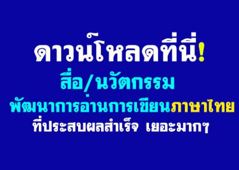 ดาวน์โหลดที่นี่! สื่อ/นวัตกรรม พัฒนาการอ่านการเขียนภาษาไทยที่ประสบผลสำเร็จ ๆ