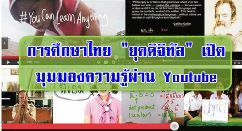 การศึกษาไทย "ยุคดิจิทัล" เปิดมุมมองความรู้ผ่าน Youtube