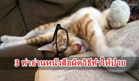 3 ท่าอ่านหนังสือผิดวิธี ไม่เข้าหัวแถมทำให้ป่วย !! การนอนอ่านหนังสือ ทำให้ร่างกายเสีย