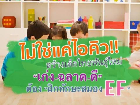 ไม่ใช่แค่ไอคิว!! สร้างเด็กไทยพันธุ์ใหม่ “เก่ง-ฉลาด-ดี” ต้อง “ฝึกทักษะสมอง EF”