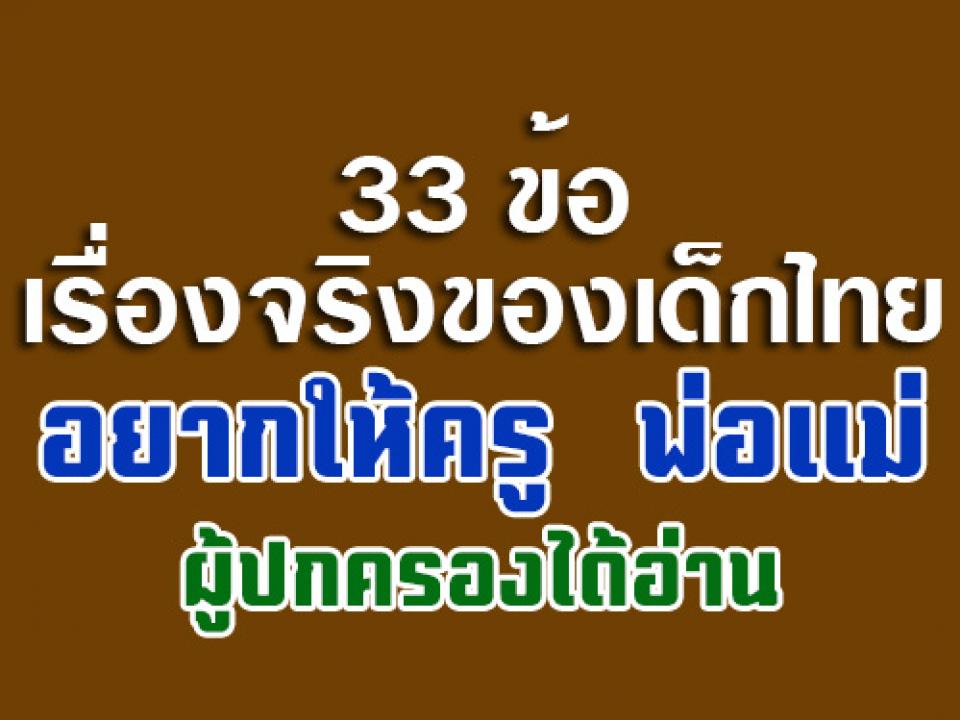 33 ข้อ เรื่องจริงของเด็กไทย (อยากให้ครู พ่อแม่ ผู้ปกครองได้อ่าน) เรียนปกติก็ 7-8 คาบ ยังมี คาบ 9 คาบ 10 อีก