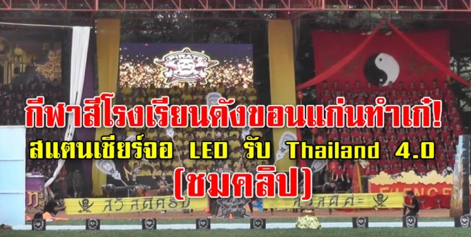 กีฬาสีโรงเรียนดังขอนแก่นทำเก๋! สแตนเชียร์จอ LED รับ Thailand 4.0 (ชมคลิป)  