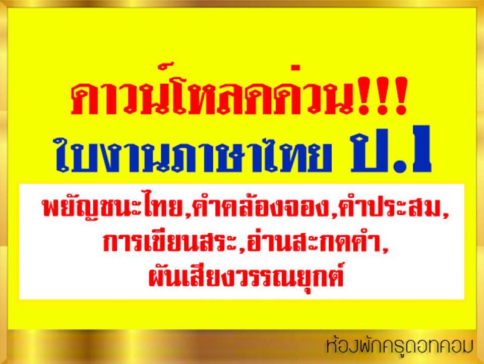 ใบงานภาษาไทย ป.1 ดาวน์โหลดเอกสารประกอบ ที่มา ครูเสริมสิทธิ์ ออนไลน์