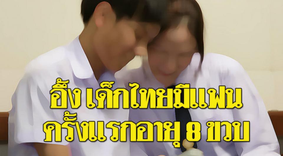 เปิดผลสำรวจวัยรุ่นไทยมีแฟนครั้งแรกอายุ 8 ขวบ ชี้ เหตุผลเกิดเพราะความเหงา!