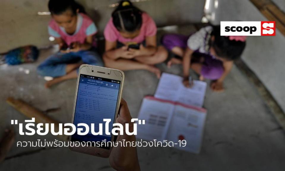 เสียงสะท้อน “เรียนออนไลน์” และความไม่พร้อมของการศึกษาไทยช่วงโควิด-19