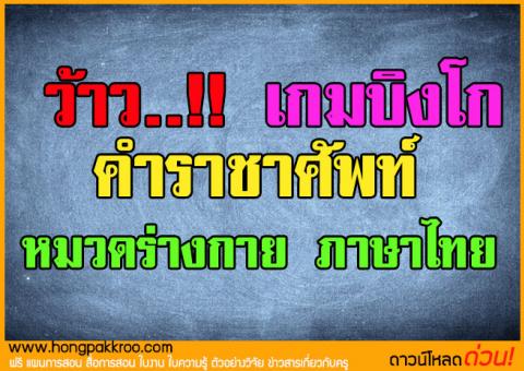 ว้าว..!! เกมบิงโก คำราชาศัพท์ หมวดร่างกาย ภาษาไทย 