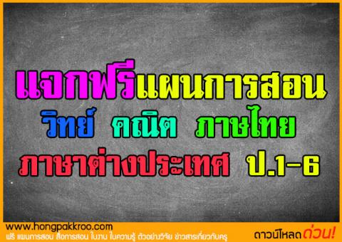 แจกฟรี แผนการสอน วิทย์ คณิต ภาษไทย ภาษาต่างประเทศ ป.1-6