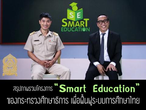 สรุปภาพรวมโครงการ “Smart Education” ของกระทรวงศึกษาธิการ เพื่อฟื้นฟูระบบการศึกษาไทย