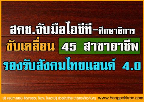 สคช.จับมือไอซีที-ศึกษาธิการ ขับเคลื่อน 45 สาขาอาชีพ รองรับสังคมไทยแลนด์ 4.0