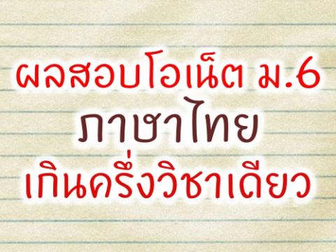 สทศ.ผลสอบโอเน็ตปีการศึกษา 2559 ม.6 ภาษาไทยเกินครึ่งวิชาเดียว