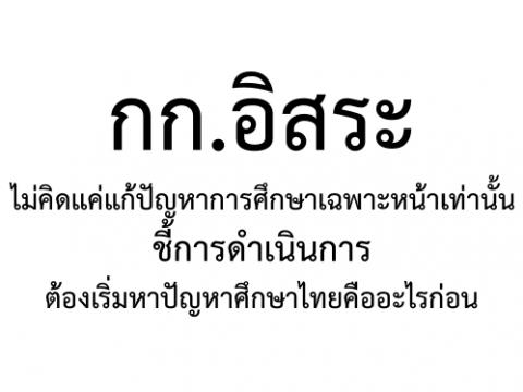 กก.อิสระ หา"การศึกษาไทยคืออะไร" ชี้เป็นจุดเริ่มต้นดำเนินการ ไม่คิดทำแค่ขายผ้าหน้ารอด