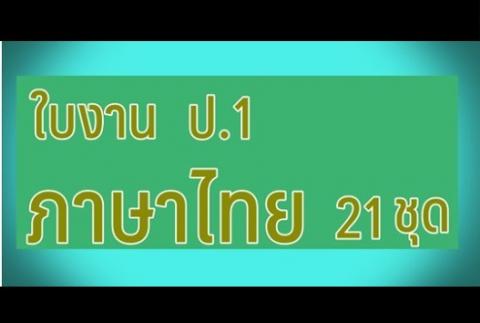 รวมใบงานวิชาภาษาไทย ป.1 21+6 ชุด ไฟล PDF (ดาวน์โหลดฟรี)
