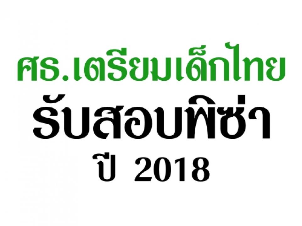 ✎ ศธ.เตรียมเด็กไทยรับสอบพิซ่าปี 2018 รมว.ศึกษาธิการ เปิดเผยว่า ตนได้หารือร่วมกับ สสวท.และสพฐ.