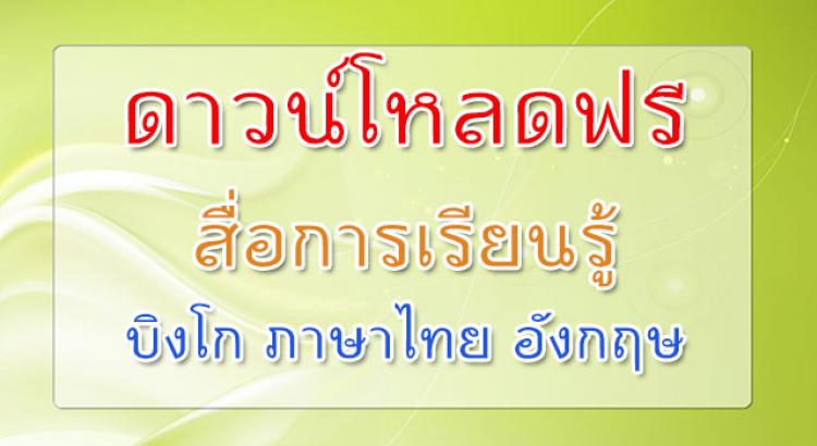 ดาวน์โหลดฟรี! สื่อการเรียนรู้บิงโกภาษาไทย/อังกฤษ 6ชุด จำนวน 120 แผ่น