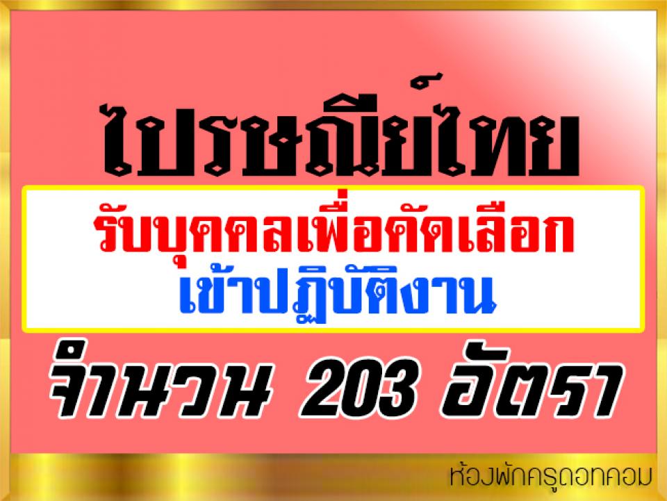 ปรษณีย์ไทยดิสทริบิวชั่น จำกัด เปิดรับสมัครเพื่อคัดเลือกเข้าปฏิบัติงาน จำนวน 203 อัตรา 