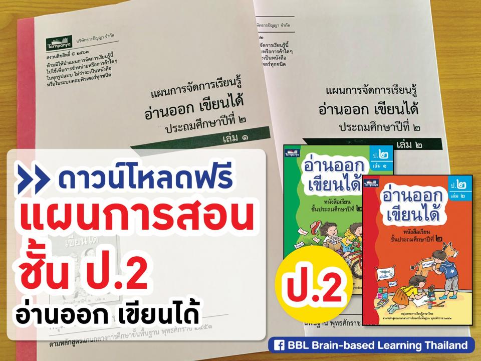แผนการสอนภาษาไทยชั้น ป.2 อ่านออก เขียนได้ มี 2 เล่ม 200 ชั่วโมง!!!