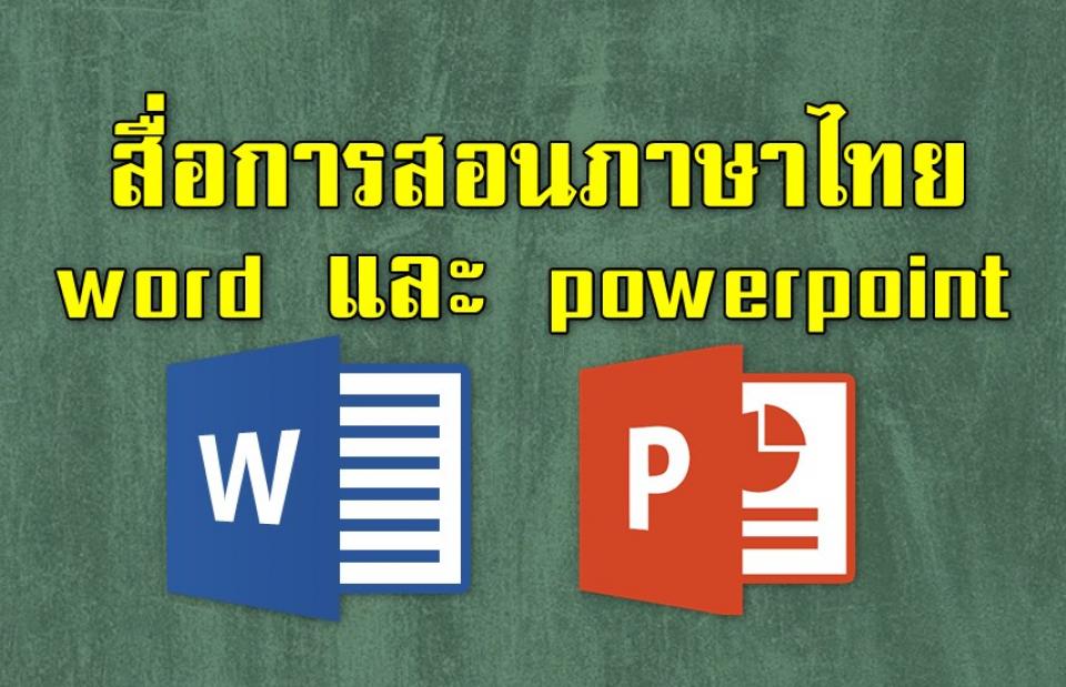 สื่อการเรียนการสอนวิชาภาษาไทย มีทั้งไฟล์ word และ powerpoint
