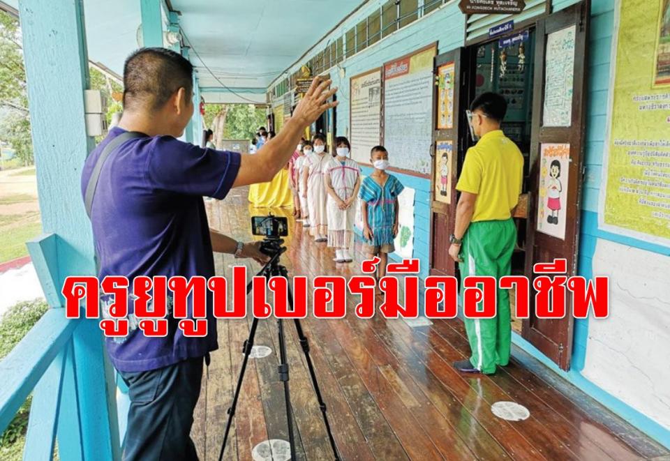 ทั่วถิ่นไทยก้าวไกลการศึกษา - ครูยูทูปเบอร์มืออาชีพ