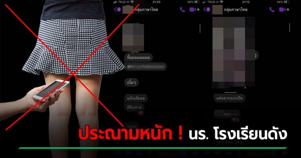 ออนไลน์ประณาม นักเรียนโรงเรียนดัง ตั้งกรุ๊ปไลน์ภาษาไทย ส่งรูปแอบถ่ายใต้กระโปรง