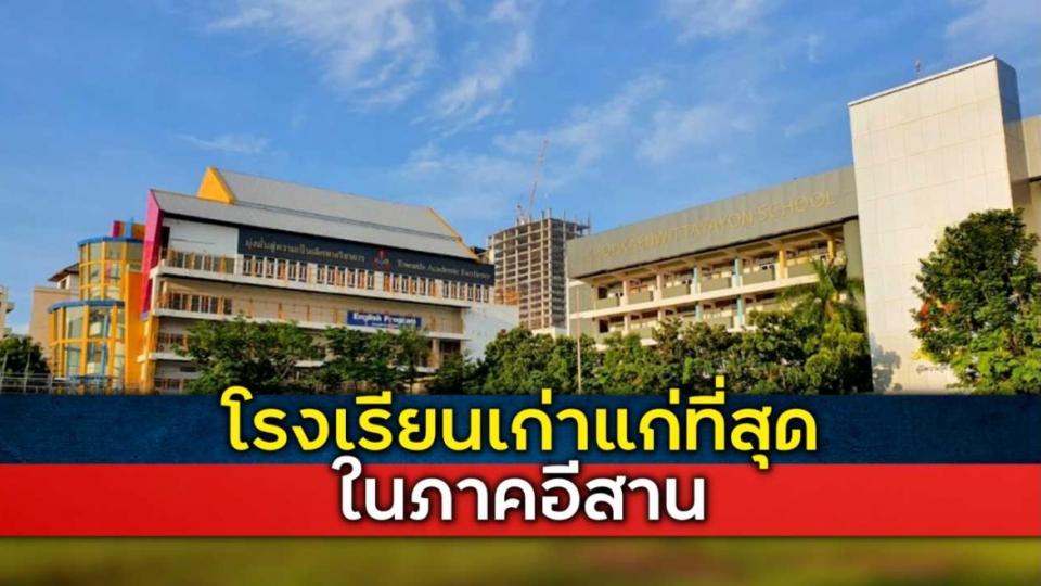 โรงเรียนที่เก่าแก่และมีอายุมากที่สุดในเขตภาคอีสานของไทย