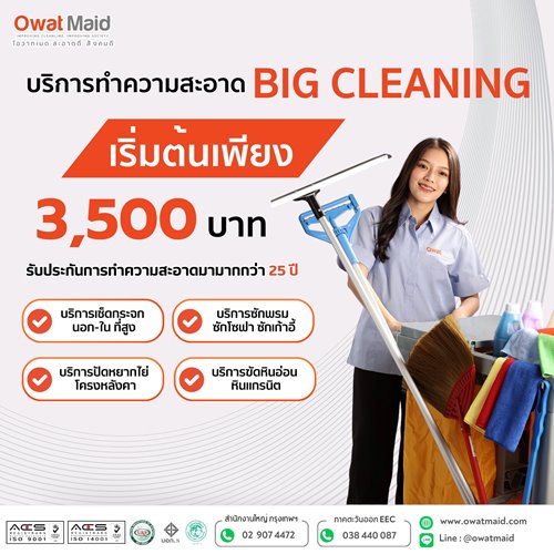 บริษัทรับทำความสะอาด (Big cleaning )