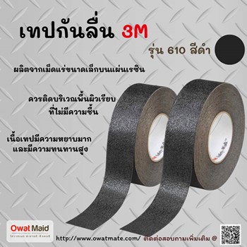 จำหน่าย เทปกันลื่น 3 m  