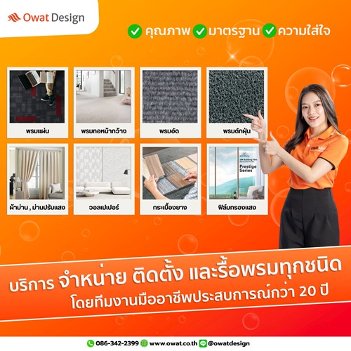 Owat Design จำหน่ายพรมทุกชนิดและบริการติดตั้งปูพรม