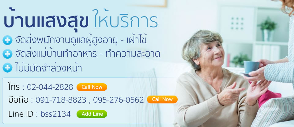 บ้านแสงสุขบริการจัดส่งพนักงานดูแลผู้สูงอายุ เฝ้าไข้ ตามบ้าน/รพ.