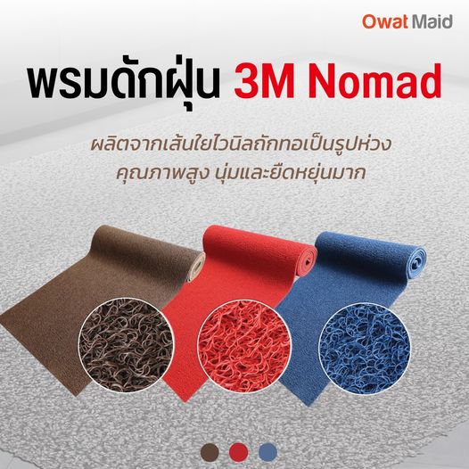 พรมดักฝุ่น 3M  