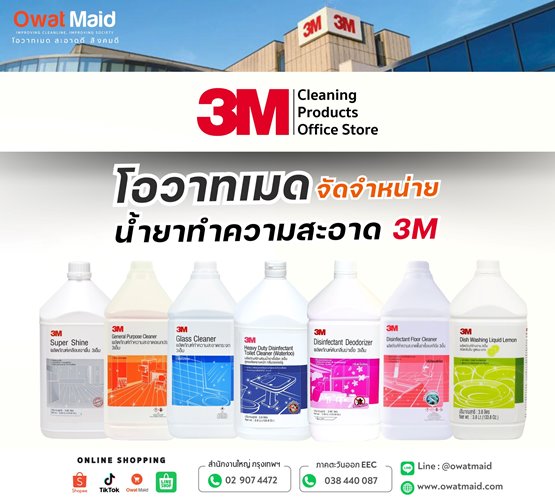 จำหน่าย น้ำยาทำความสะอาด 3 m  