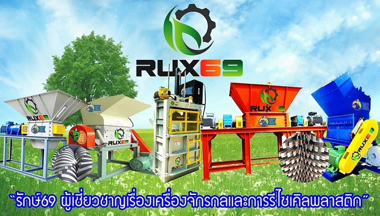 เครื่องจักรรีไซเคิลพลาสติกครบวงจร สร้างอาชีพ รางวัลชนะเลิศด้านเครื่องจักร